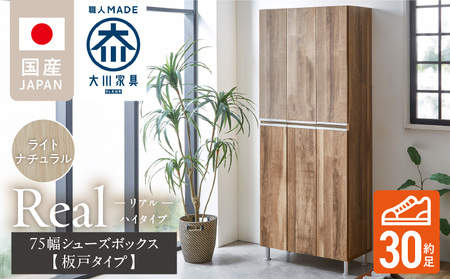 [開梱設置]シューズボックス [リアル 75 HI板] ライトナチュラル _ 開梱設置 シューズボックス 大川家具 靴箱 可動棚 国内製造 お取り寄せ 福岡県 久留米市 送料無料 〔Qd064-07〕