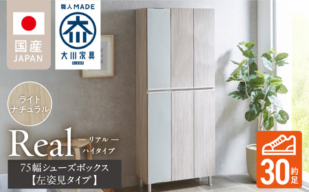 [開梱設置]シューズボックス [リアル 75 HI板 左姿見] ライトナチュラル _ 開梱設置 シューズボックス 大川家具 靴箱 可動棚 国内製造 お取り寄せ 福岡県 久留米市 送料無料 〔Qd065-07〕