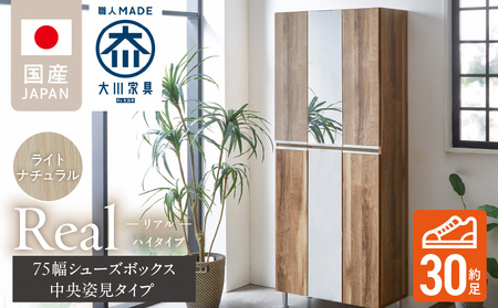 [開梱設置]シューズボックス [リアル 75 HI板 中央姿見] ライトナチュラル _ 開梱設置 シューズボックス 大川家具 靴箱 可動棚 国内製造 福岡県 久留米市 送料無料 〔Qd066-07〕