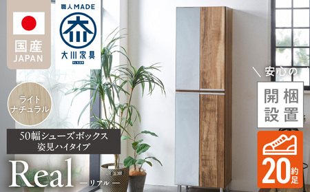 [開梱設置]シューズボックス [リアル 50 HI 姿見] ライトナチュラル _ 開梱設置 シューズボックス 大川家具 靴箱 可動棚 国内製造 お取り寄せ 福岡県 久留米市 送料無料 〔Qd067-07〕