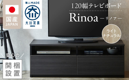[開梱設置]テレビボード [リノア 120] ライトナチュラル _ 開梱設置 テレビ ボード リノア 120 大川家具 引出し オープン スペース 背面吹き抜け ローボード 安定感 お洒落 国内製造 お取り寄せ 福岡県 久留米市 送料無料 〔Qd071-04〕