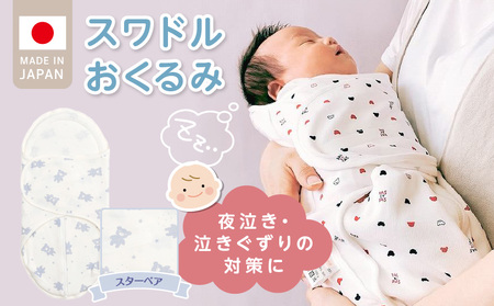 スワドルおくるみ(スターベア) _ 股関節に負担をかけない設計 新生児 スワドルおくるみ スターベア 日本製 1枚 0ヵ月〜3カ月 ママの負担も軽減 赤ちゃんの城 福岡県 久留米市 ベビー用品 子供服 ベビー 赤ちゃん 送料無料 〔Ss011-04〕