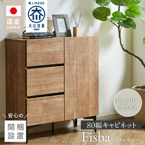 [開梱設置]キャビネット [フィスバ 80 ドア引出]ヒッコリーホワイト 〔Qd054-03〕