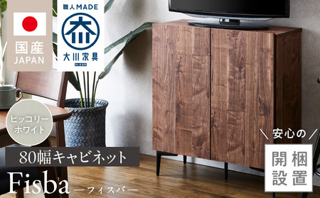 [開梱設置]キャビネット フィスバ 80 ヒッコリーホワイト 〔Qd056-03〕