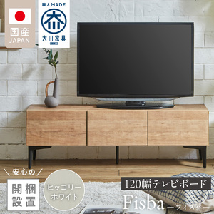 [開梱設置]テレビボード [フィスバ 120 ローボード]ヒッコリーホワイト 〔Qd074-03〕