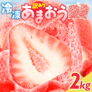 増永農園 訳あり冷凍あまおう 2kg 〔Fi081-04〕