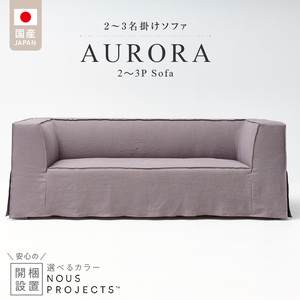 [開梱・設置]AURORA (アウロラ) Sofa 190cm 国産 2名〜3名掛けソファ 選べるカラー 〔Qd175〕