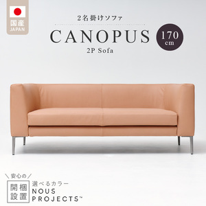 [開梱・設置]CANOPUS Sofa(カノプスソファ) 170cm 国産 2名掛けソファ 選べるカラー(本革仕様) 〔Qd176〕