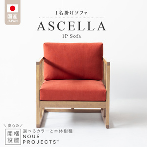 [開梱・設置]ASCELLA 1P Sofa(アスケラ) 68cm 国産 1名掛けソファ 選べるカラーと本体無垢材種 〔Qd177〕