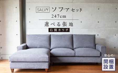 [開梱設置]サルヴィ ソファセット 総幅247cm(R) ※右側カウチ 〔Qd179-1〕