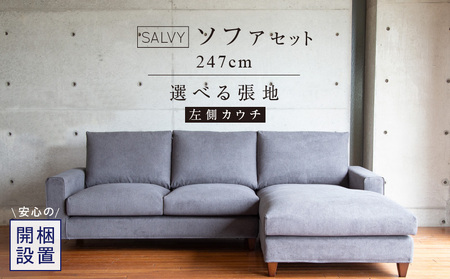 [開梱設置]サルヴィ ソファセット 総幅247cm(L) ※左側カウチ 〔Qd179-2〕