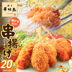 博多華味鳥串揚げセット 〔Ax167〕