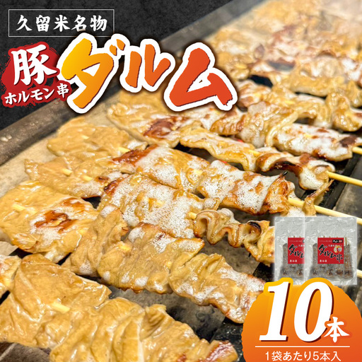 ダルム10本セット 〔Ax218-1〕