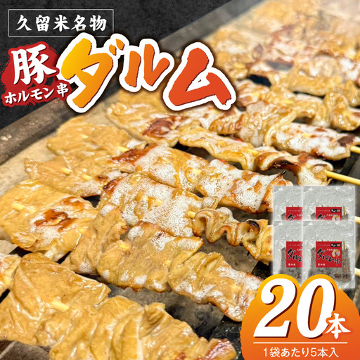 ダルム20本セット 〔Ax218-2〕