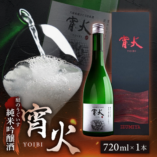 庭のうぐいす 純米吟醸 宵火 720ml 〔Ej030〕
