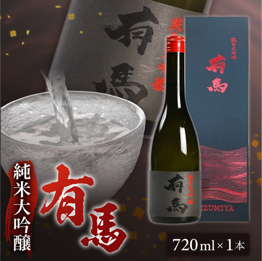 山口 有馬 純米大吟醸 泉屋PB 720ml 〔Ej031〕