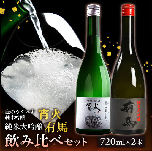 山口 有馬 純米大吟醸 泉屋PB 720ml・庭のうぐいす 純米吟醸 宵火 720ml 各1本 〔Ej032〕
