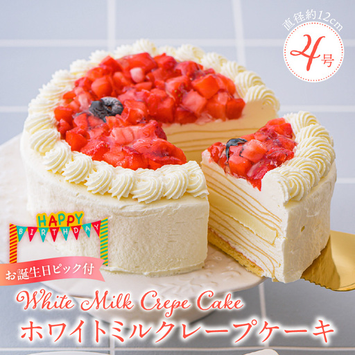 ホワイトミルクレープケーキ 4号サイズ(誕生日ピック) 〔Dw123〕