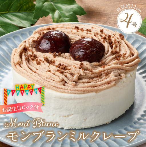 モンブランミルクレープ4号サイズ(誕生日ピック) 〔Dw127〕