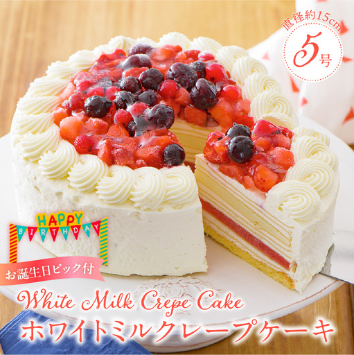 ホワイトミルクレープケーキ 5号サイズ(誕生日ピック) 〔Dw124〕