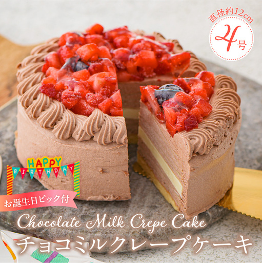チョコミルクレープケーキ 4号サイズ(誕生日ピック)〔Dw125〕