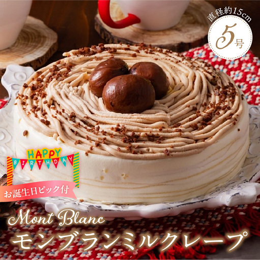 モンブランミルクレープ5号サイズ(誕生日ピック) 〔Dw128〕