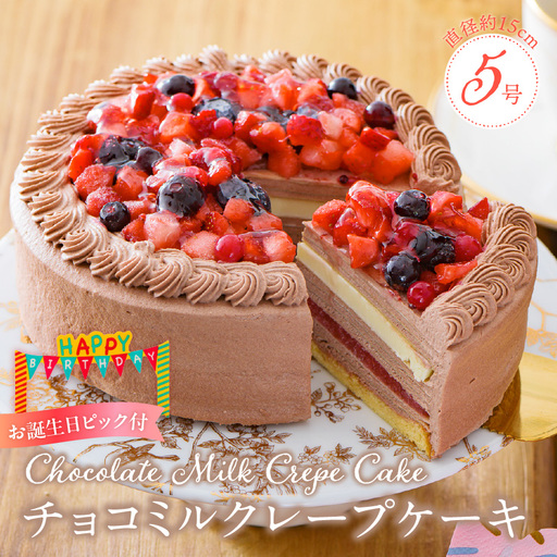 チョコミルクレープケーキ5号サイズ(誕生日ピック)〔Dw126〕