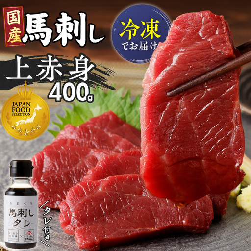 福岡県肥育 新鮮こだわり国産馬刺し[馬刺しタレ付き][上赤身](100g×4P)[冷凍] 〔Ah031〕