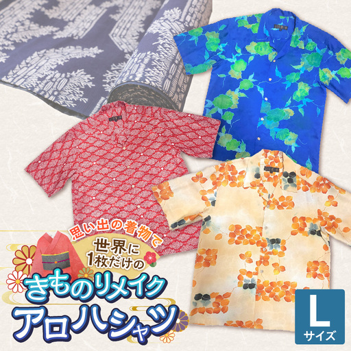 [受注生産]あなたの着物で作る世界に一枚のアロハシャツ Lサイズ 〔Rd039-L〕