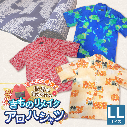 [受注生産]あなたの着物で作る世界に一枚のアロハシャツ LLサイズ 〔Rd039-LL〕