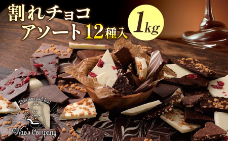 割れチョコアソート　12種（準チョコレート）1Kg_Dw005