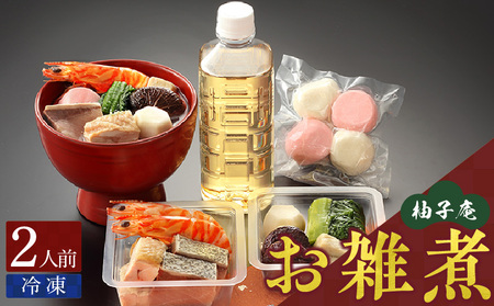 柚子庵 雑煮 おせちのお供に_12月31日 お届け 2人前 吟味した 食材 伝統の技 真心 博多雑煮 赤鶏 海老 鰤 紅白餅 栗糀 かつお菜 椎茸 六方里芋 だし汁 柚子 冷凍 食品 おかず 汁物 日本料理 お正月料理 ご当地 お取り寄せグルメ 年末配送 福岡県 久留米市 送料無料_Cx006