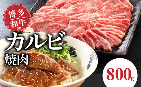 博多和牛 カルビ焼肉800g_博多和牛 カルビ焼肉800g_Ab010