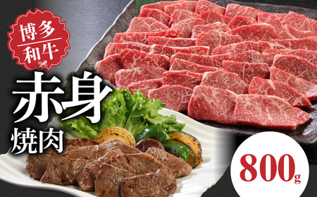 博多和牛 赤身焼肉800g_博多和牛 赤身焼肉800g_Ab011