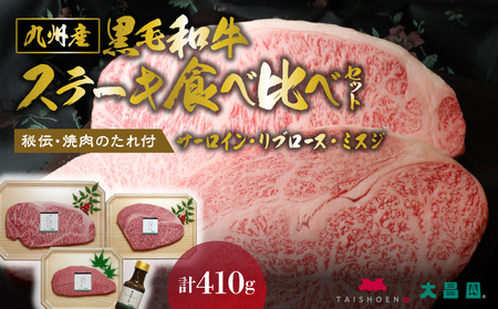 秘伝・焼肉のたれ付 九州産黒毛和牛・ステーキ食べ比べセット_大昌園 九州産 黒毛和牛・ステーキ食べ比べセット タレ付き サーロイン リブロース ミスジ 秘伝・焼肉のたれ付_Ab101