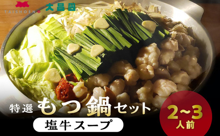 大昌園「特選もつ鍋セット・塩牛スープ2〜3人前/特製辛味調味料付き」_Cn107