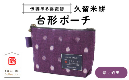 久留米絣 台形ポーチ(紫小白玉)