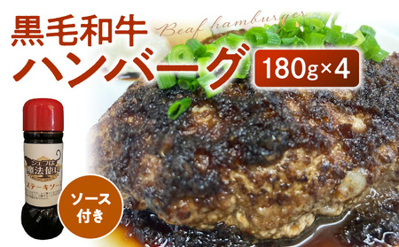 黒毛和牛ハンバーグ_黒毛和牛ハンバーグ 粗挽き 180g×4人分 ステーキソース付き国産 100% 牛肉_Ax018