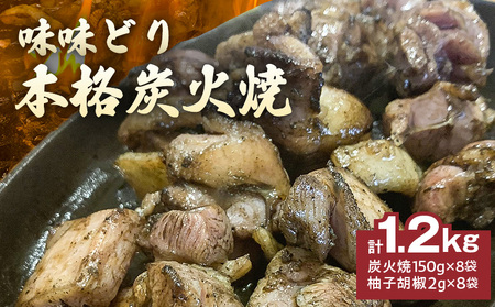 味味どり本格炭火焼_どり 本格炭火焼 計 1.2kg 150g × 8袋 もも肉 真空パック 旨味 肉汁 鶏脂 歯ごたえ 急速冷凍 自然解凍 レンジ 湯煎 調理 柚子胡椒 晩酌 おつまみ おかず 一品 フライパン 炒め 福岡県 久留米市 お取り寄せ 送料無料_Ax108