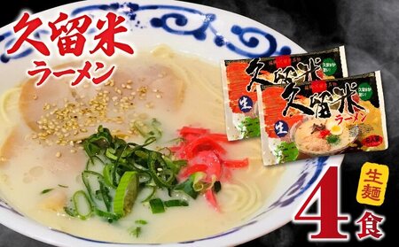 久留米ラーメン4食(生麺)