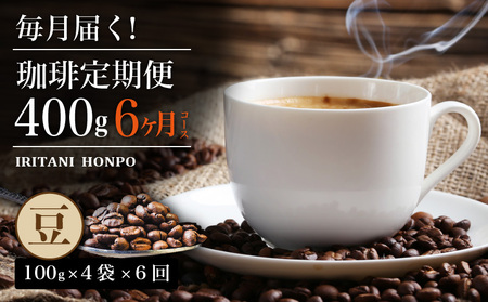 毎月届く!コーヒー400g 豆コース!定期便6カ月コース(100グラム×4)_Ec104-B