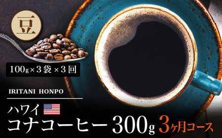 毎月届く ハワイ コナコーヒー 300g(100g×3)豆コース!3ヶ月コース_Ec107-B