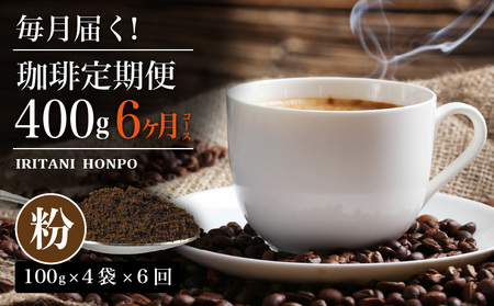 毎月届く!コーヒー400g 粉コース!定期便6ヶ月コース(100グラム×4)_Ec104-P