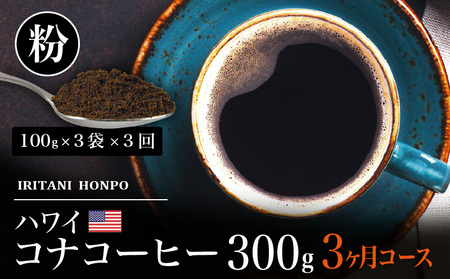 毎月届く ハワイ コナコーヒー 300g(100g×3)粉コース!3ヶ月コース