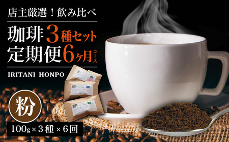 毎月届く!コーヒー300g 粉コース!定期便6ヶ月コース(100g×3)_Ec101-P 世界のコーヒーを飲み比べ 定期便 全6ヶ月 店主厳選 珈琲 3種類 セット 毎月 100g × 3袋 6回 合計 1.8kg コーヒー豆 生豆 中挽き 深い味わい 鮮度 自家焙煎 生産地別 粉 飲み比べ 福岡県 久留米市 お取り寄せ 送料無料