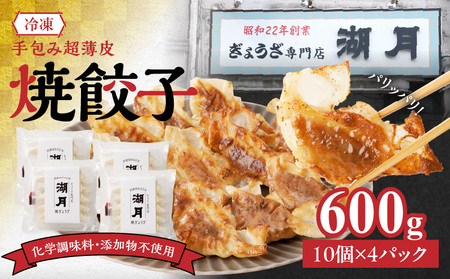 冷凍焼餃子150g×4パック(10個/パック)