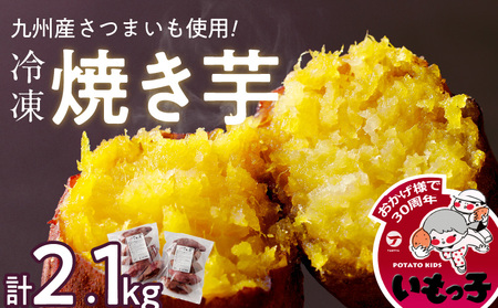 焼芋いもっ子(冷凍)2.1kg[九州産](タケヤ)_冷凍 温めるだけ 焼芋 2.1kg 甘い やわらかい いもっ子 芋 さつまいも 自然解凍 なのでいつでも食べられる 冷やし焼き芋 熱々の焼き芋 国産 簡単 おやつ スイーツ デザート 福岡県 久留米市 お取り寄せ お取り寄せグルメ 送料無料_Ca212