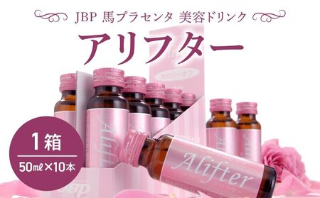 JBP 馬プラセンタ 美容ドリンク 【アリフター】（健康補助食品）