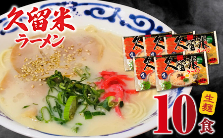 久留米ラーメン10食(生麺)_久留米ラーメン10食 生麺 豚骨 ラーメン 生ラーメン 自家製 本場の味 麺類 ご当地ラーメン 九州 福岡県 久留米市 PEG CORPORATION お取り寄せ お取り寄せグルメ 食品 送料無料_Br020