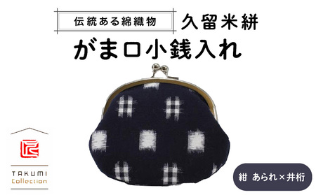 久留米絣　がま口小銭入れ　（紺　あられ×井桁）